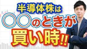 【暴落】半導体株の買い時は○○になったら!今は待つべき理由