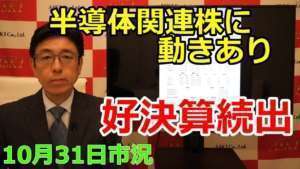 2022年10月31日【半導体関連株に動きあり 好決算続出】(市況放送【毎日配信】)