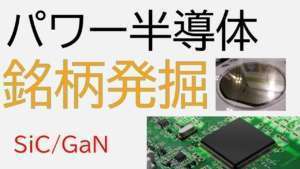 パワー半導体って何? わかりやすく解説+関連銘柄を紹介!