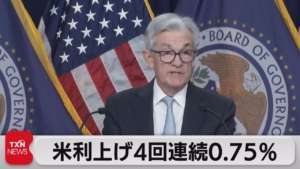 米FRB FOMC4会合連続で0.75%利上げ決定(2022年11月3日)