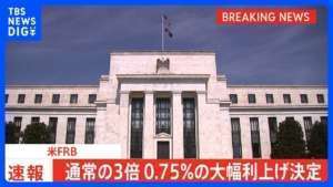 【速報】米FRB 4回連続0.75%利上げ|TBS NEWS DIG