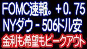 11/3　FOMC速報。ＮＹダウ－506ドル安、高値から924ドル下げ。金利ピークアウトとともに、希望もピークアウトか。【30年現役マネージャーのテクニカルで相場に勝つ】