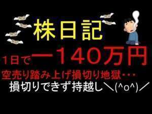 【絶望】ー140万円…損切り地獄…含み損地獄…NYダウ気になって一睡もできず…爆上げか爆下げか…寿命が縮む2日間…