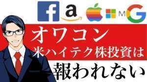 【悲報】米ハイテク株への長期投資が必ずしも報われない理由