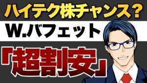 ハイテク株は今がチャンス?バフェット「超割安」本当の意味