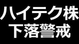 ハイテク株の下落には注意