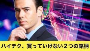 ハイテク株、買っていけない2つの銘柄?