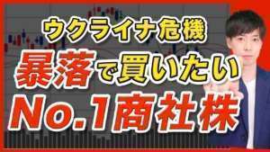 【高配当】暴落したら買いたい商社株【安心】