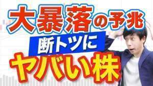 【今買うとヤバイ】大暴落寸前の危険銘柄はコレだ!