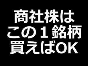 商社株おすすめランキングベスト1