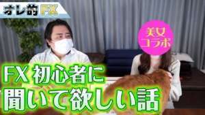 【FX初心者へ】これからFXをやる人に聞いて欲しい話