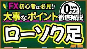 【FX入門講座 】 初心者必見！はじめてのローソク足！