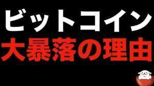 【仮想通貨 ビットコイン】投げ売り厳禁!大暴落の理由がコレだと一過性もありえます(朝活配信920日目 毎日相場をチェックするだけで勝率アップ)【暗号資産 Crypto】