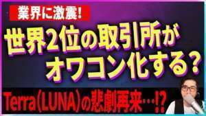 【暗号資産】世界2位の取引所がオワコン化する?崩壊間近【仮想通貨】【FTX】【投資】【副業】【初心者】