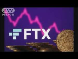 暗号資産「FTX」破綻 負債は数兆円規模か 各国への影響懸念(2022年11月13日)