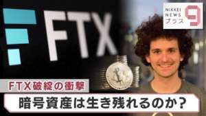FTX破綻の衝撃…暗号資産は生き残れるのか?【日経プラス9】(2022年11月18日)