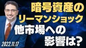 暗号資産のリーマンショックはなぜ発生したのか?他の市場への影響は