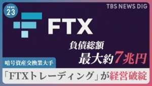 「4億円が...」日本人投資家からも悲鳴　負債総額最大約7兆円　暗号資産交換業大手「FTXトレーディング」が経営破綻｜TBS NEWS DIG