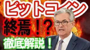 仮想通貨 ニュース 速報!ビットコインはどうなる?FOMC議事録で何が話された?ハイパーインフレーションの幕開けか!?マーケット徹底分析!|11月26日