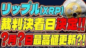 【リップル(XRP)】裁判中も好ファンダ続々!〇月〇日裁判勝訴で最高値更新?!【仮想通貨】【SEC】【今後】【ripple】【最新】