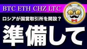 【仮想通貨は終わらない】ビットコイン・ロシアが国営取引所を開設予定！その意味を解説【仮想通貨・戦略を先出しで毎日更新】