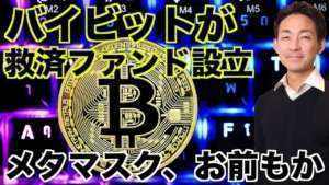 バイビットが救済ファンド設立!メタマスク、お前もか。