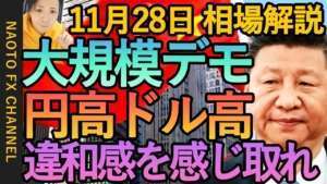 【FX 中国ゼロコロナ政策抗議 リスクオフ円高】11月28日FX相場解説 (ドル円・ユーロドル・ポンド円 テクニカル分析 )