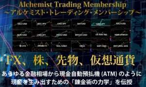 Alchemist_Trading_Membership (ATM)はやばいらしい？（FX・株・先物・仮想通貨）をツールを使って増やしていくもの評判やレビューは？