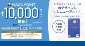 イオンカード紹介コード 当サイト限定