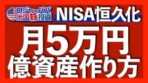 株価下落で絶好の買い場にNISA恒久化の追い風!月額5万円で1億円を作る投資方法を解説します【米国株投資】2022.12.9