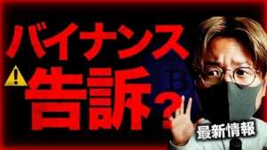 バイナンス告訴検討報道の中、Apple社から大ニュース!