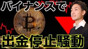 仮想通貨取引所バイナンスで出金停止騒動！