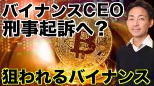 バイナンスCEOが刑事起訴?狙われるバイナンス!