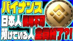 【BINANCE(バイナンス)】日本人使用不可 バイナンスに預けている人全員終了?!【仮想通貨】【リップル】【XRP】【フレア】【FLR】【FTX】【ビットコイン】【BINANCE】【BNB】