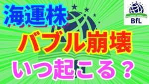【海運株】バブル崩壊はいつ起こる？出口戦略について考える〜商船三井・日本郵船・川崎汽船〜【株の買い時】