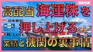 【急変動】今週大きく動いた海運株、高配当銘柄としての魅力