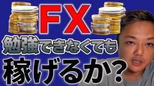 【FX始めたい人必見】方法伝授!すぐ弱音吐きがちな人でも、FXは頑張った方がいい。