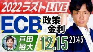 【FXライブ】ECB欧州中央銀行政策金利ライブ!ラガルド総裁会見 同時翻訳&解説
