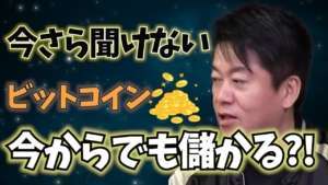 【ホリエモン】ビットコイン　今からでも儲かる？！今さら聞けない　暗号資産って何？【堀江貴文 切り抜き】