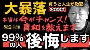 ホリエモン【緊急】マジでヤバイ●●！直ぐに投資しろ「大暴落はチャンス」ビットコイン、イーサリアム、FTX破綻！FTXショック