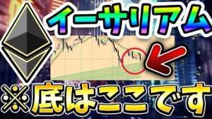 イーサリアム 底は○月？ イーサリアムの底は？買い時ゾーンを分析