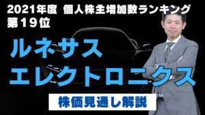 【最高益】ルネサスエレクトロニクス(6723)の株価見通し解説!!