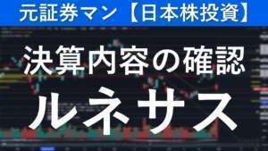 ルネサスエレクトロニクス(6723)決算内容の確認 元証券マン【日本株投資】