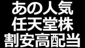 さすがに割安?任天堂の株はなぜ上がらない?今後どうなるかは◎◎次第
