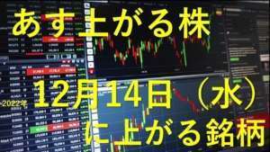 あす上がる株 2022年12月14日(水)に上がる銘柄