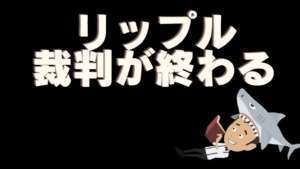 【仮想通貨】リップルの裁判に決着の噂