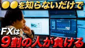 FXで9割の人が負けてしまう仕組みとは?勝てる1割に入るために必要なこと【初心者必見】