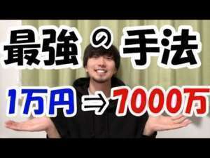 【FX】大学生が1万円を7千万円まで増やした超シンプルな手法を解説!!!