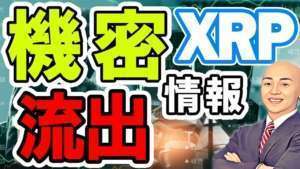 仮想通貨 ニュース !リップル (XRP) のインサイダー重要情報が元Ripple開発者より流出