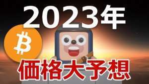 2023年にビットコインの価格がどうなるか確実に当てます。